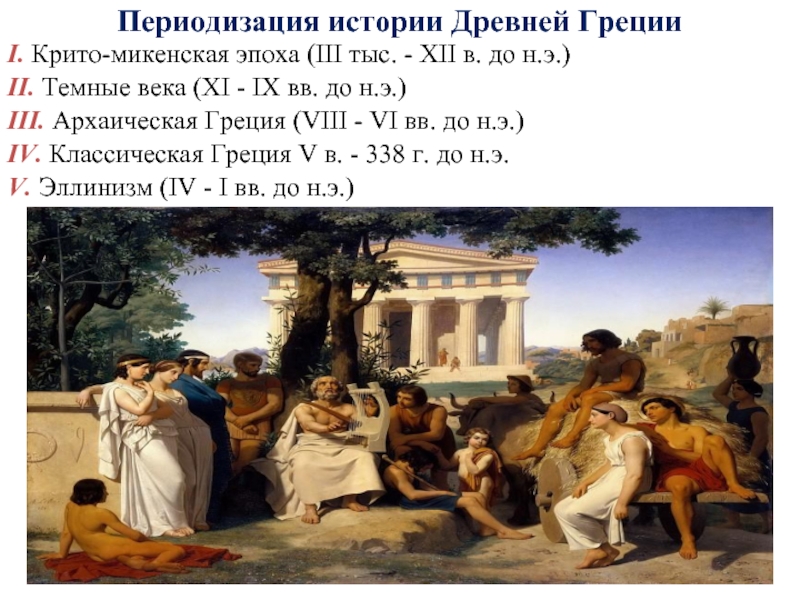 Реферат: Древней Греции на рубеже IX VIII вв. до н. э.