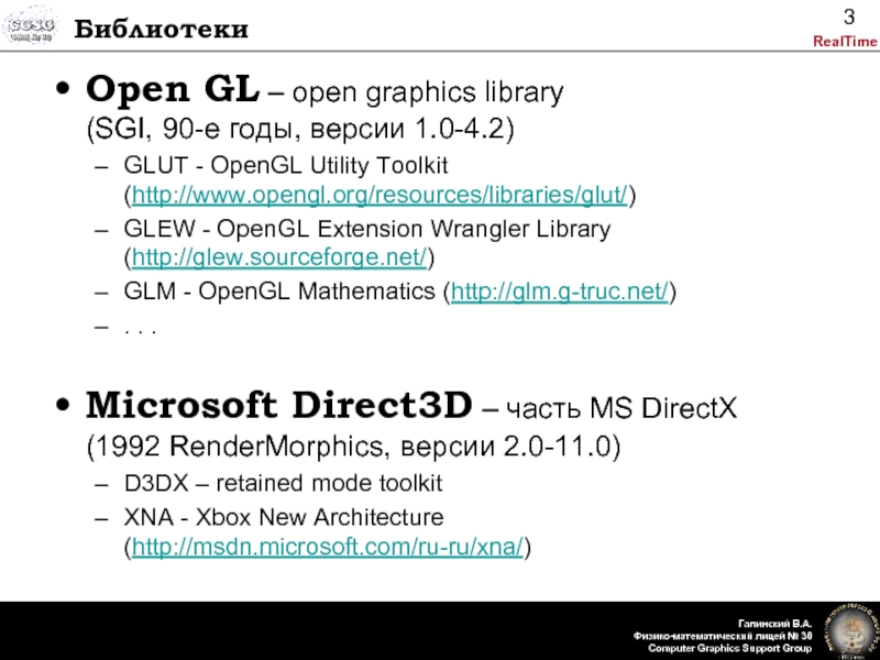 Библиотеки Open GL – open graphics library (SGI, 90-е годы, версии 1.0-4.2)