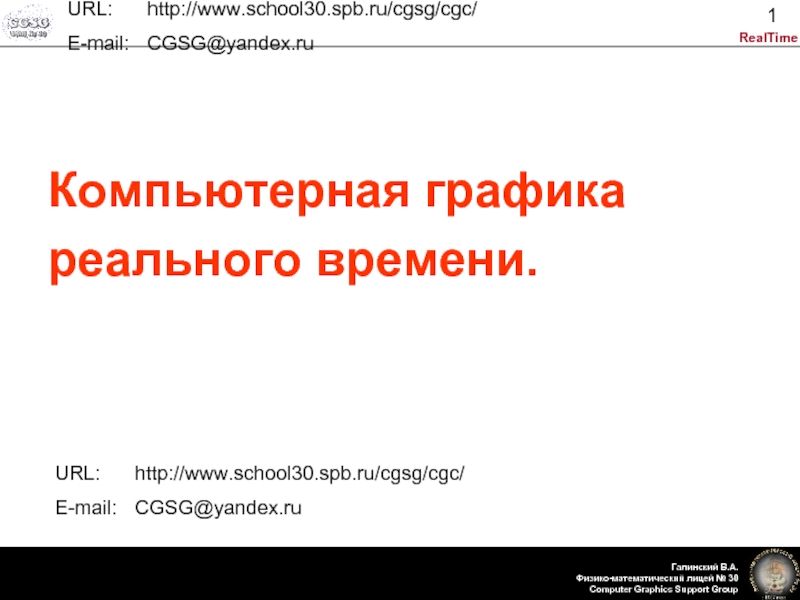 URL: 	http://www.school30.spb.ru/cgsg/cgc/ E-mail: 	CGSG@yandex.ru   Компьютерная графика реального времени. URL: 	http://www.school30.spb.ru/cgsg/cgc/ E-mail: 	CGSG@yandex.ru