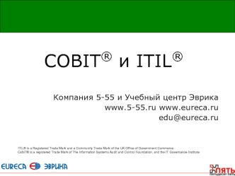 СOBIT® и ITIL®