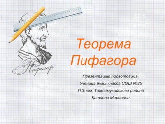 Теорема Пифагора