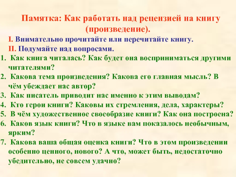 Произведения какова. Как работать над рецензией. Рецензия на книгу. Памятка внимательного читателя. Памятка по отзыву.