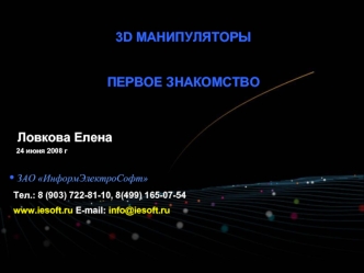 3D МАНИПУЛЯТОРЫ

ПЕРВОЕ ЗНАКОМСТВО