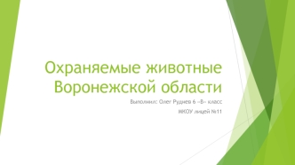 Охраняемые животные Воронежской области