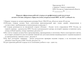 Порядок оформления рабочей тетради по профессиональной подготовке личного состава дежурных караулов (смен) подразделений ФПС