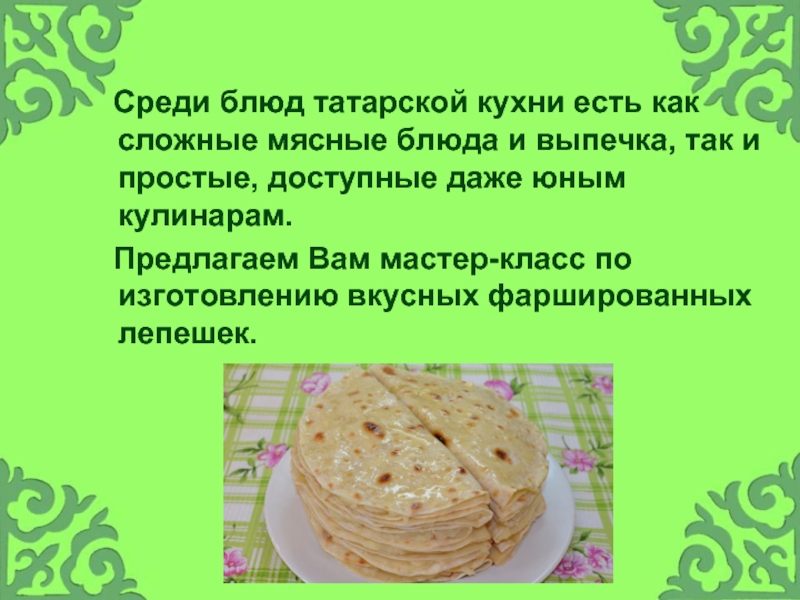 Татарская кухня презентация