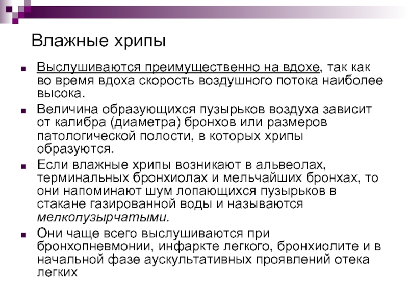 Свистящее дыхание врач. Влажные хрипы выслушиваются. При выдохе слышен звук лопающихся пузырьков. Хрипы во время вдоха. Помощь при свистящем дыхании.