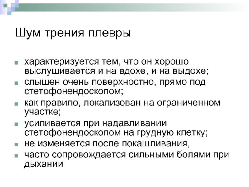 Шум трения. Шум трения плевры. Шум трения плевры выслушивается. Шум трения плевры характеризуется. Шум трения плевры пропедевтика.