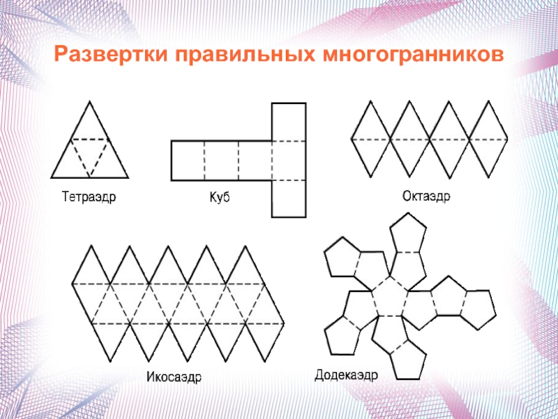 Проект развертки многогранников