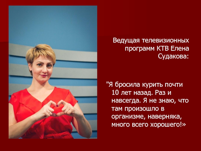 Ведущая телевизионных программ КТВ Елена Судакова:     