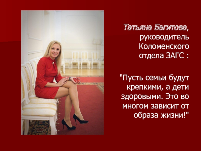  Татьяна Багитова, руководитель Коломенского отдела ЗАГС :   