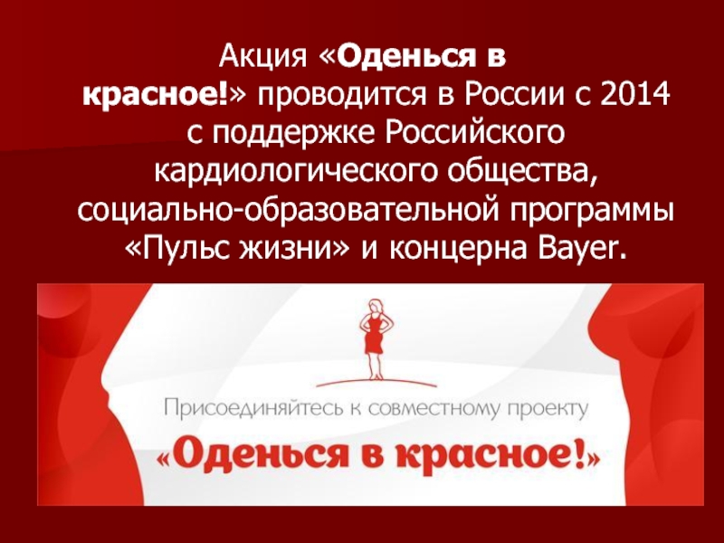 Акция «Оденься в красное!» проводится в России с 2014 с поддержке Российского кардиологического общества,