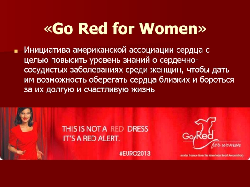 «Go Red for Women»  Инициатива американской ассоциации сердца с целью повысить уровень знаний о