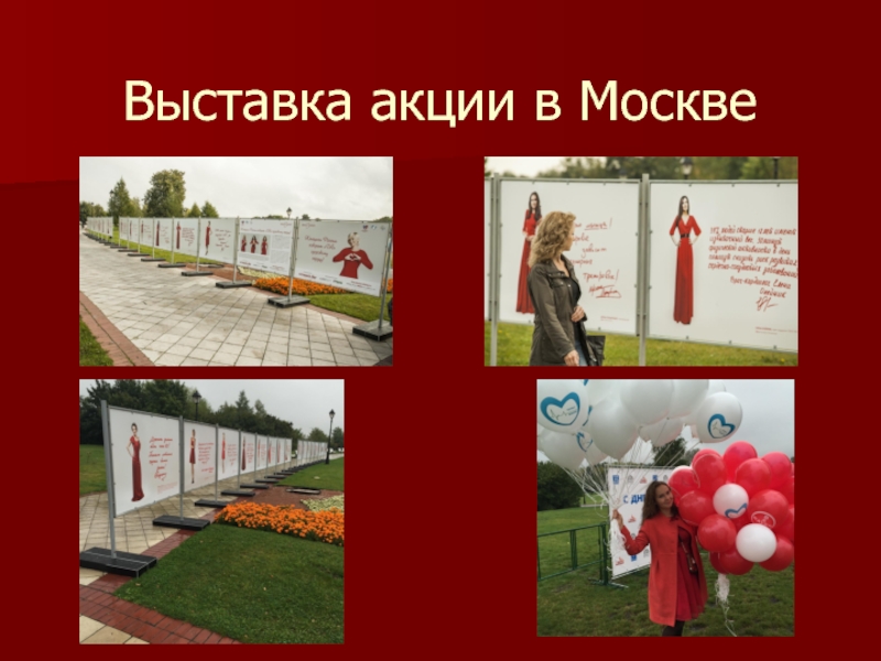 Выставка акции в Москве