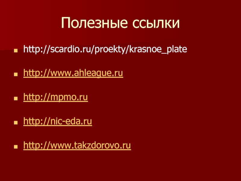 Полезные ссылки http://scardio.ru/proekty/krasnoe_plate  http://www.ahleague.ru  http://mpmo.ru  http://nic-eda.ru  http://www.takzdorovo.ru
