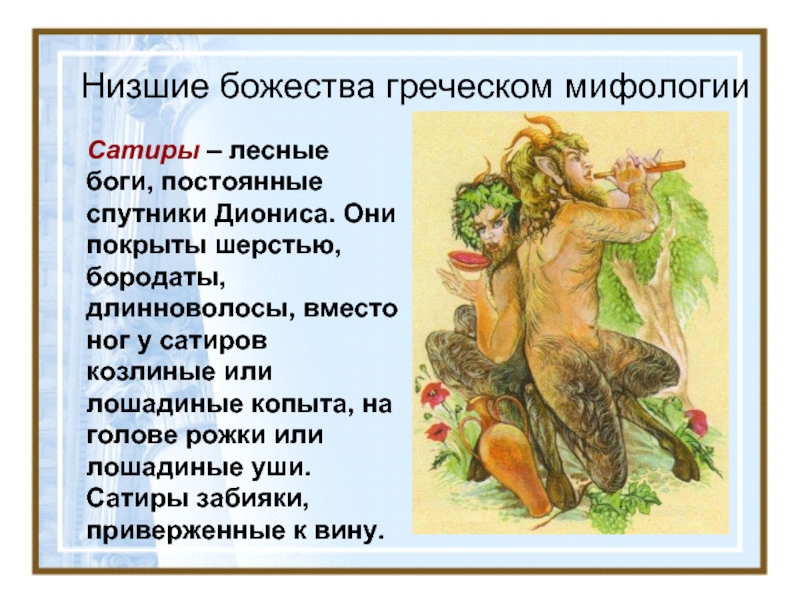 Боги древней Греции сатиры и нимфы. Низшие божества. Низшие божества в древнегреческой мифологии сатиры.