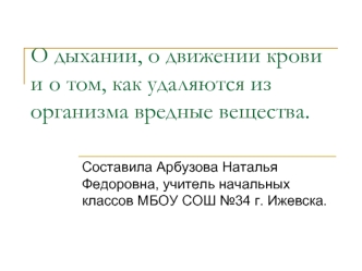 О дыхании, о движении крови и о том, как удаляются из организма вредные вещества.