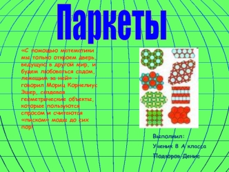 Паркеты