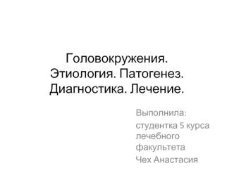 Головокружения. Этиология. Патогенез. Диагностика. Лечение