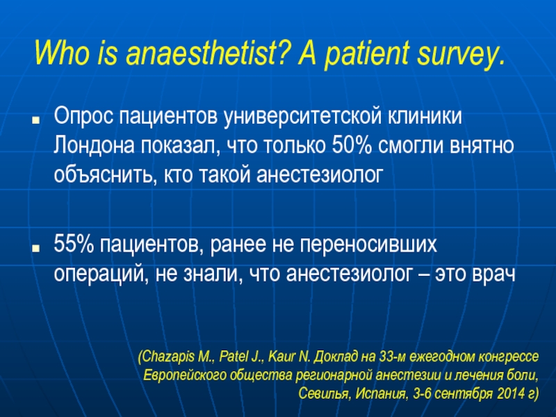 Who is anaesthetist? A patient survey.  Опрос пациентов университетской клиники Лондона