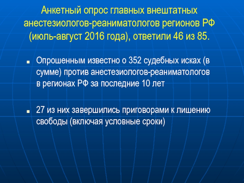 Анкетный опрос главных внештатных анестезиологов-реаниматологов регионов РФ (июль-август 2016 года), ответили 46