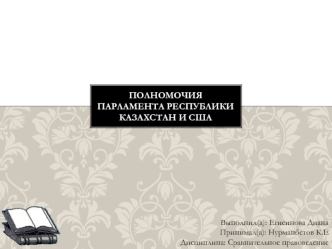 Полномочия парламента республики Казахстан и США
