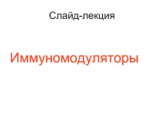 Иммуномодуляторы. Группы заболеваний иммунной системы