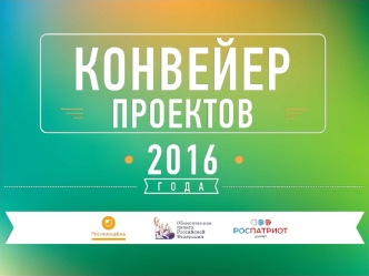 Всероссийский конкурс молодёжных проектов