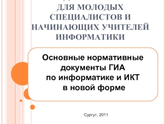 Городской семинар для молодых специалистов и начинающих учителей информатики