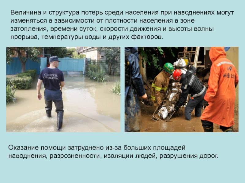 Оказание помощи затруднено из-за больших площадей наводнения, разрозненности, изоляции людей, разрушения дорог.