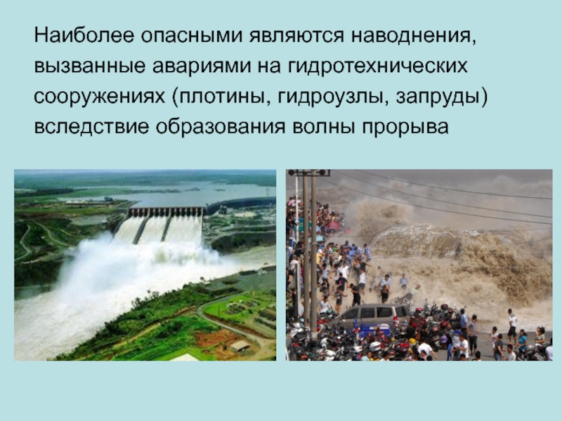 Наиболее опасными являются наводнения, вызванные авариями на гидротехнических сооружениях (плотины, гидроузлы, запруды)
