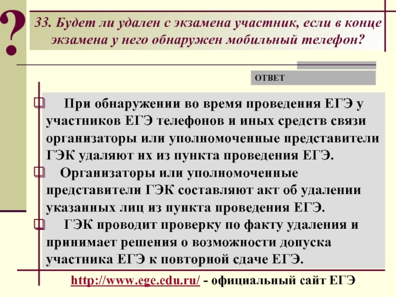 Участник не найден егэ. Что будет если увидят телефон на ЕГЭ. Удалили с ЕГЭ. Телефон для ЕГЭ. ЕГЭ по телефону.