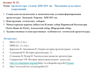 Архитектура готики XIII-XIV вв. Эволюция культовых сооружений