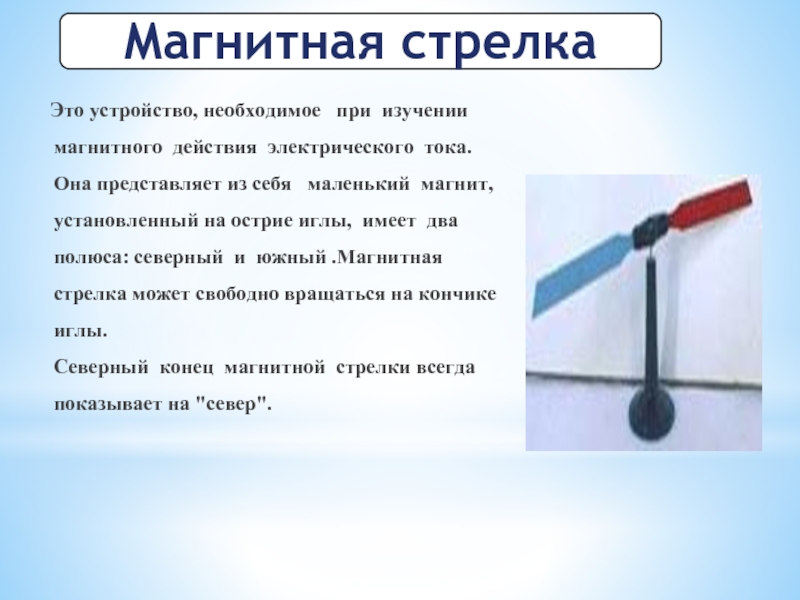 У магнитной стрелки два полюса выбери верный