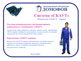 ДОМОФОН