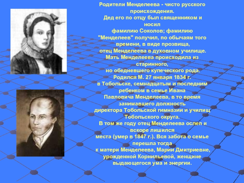 Автор наделяет старцева фамилией. Менделеев мать и отец. Мать Дмитрия Ивановича Менделеева. Менделеев семья родители.