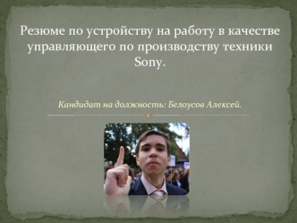 Резюме по устройству на работу в качестве управляющего по производству техники Sony.