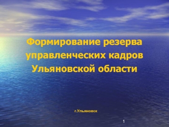 Формирование резерва управленческих кадров  Ульяновской области