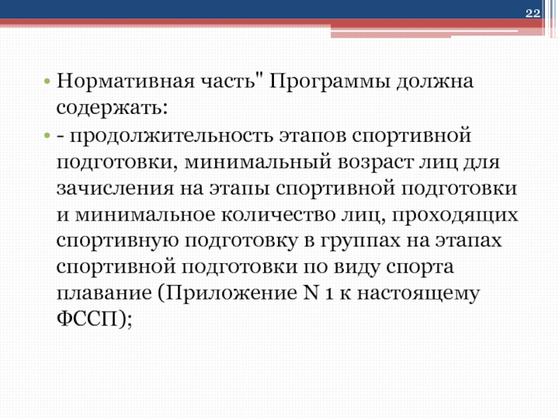 Минимальное обучение. Зачисление на спортивную подготовку. Нормативная часть программы это. Что не включает нормативная часть программы.