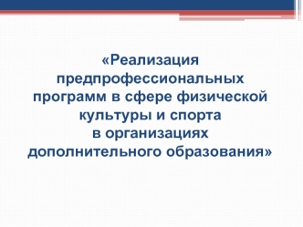 Реализация предпрофессиональных программ в сфере физической культуры и спорта в организациях дополнительного образования