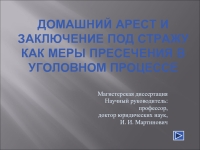 Меры пресечения в уголовном процессе презентация