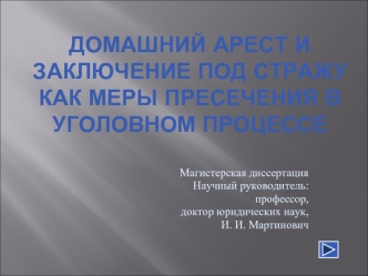 Домашний арест и заключение под стражу как меры пресечения в уголовном процессе