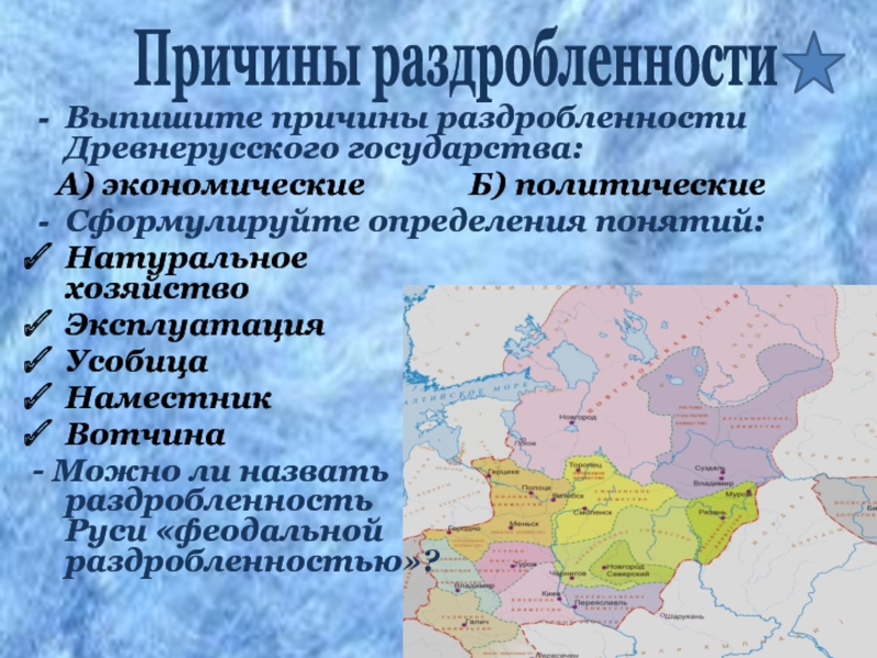 Политическая раздробленность русских. Причины политической раздробленности древнерусского государства. Причины раздробленности древнерусского государства. Причины феодальной раздробленности древнерусского государства. Причины раздробленности древнерусского государства кратко.