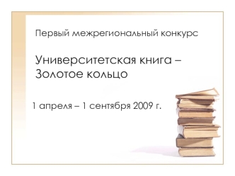 Первый межрегиональный конкурс Университетская книга – Золотое кольцо