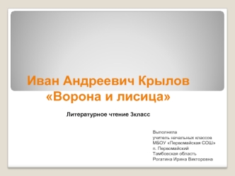 Иван Андреевич Крылов 
Ворона и лисица

Литературное чтение 3класс