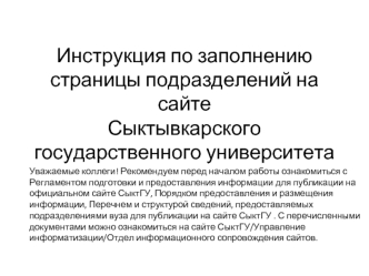 Инструкция по заполнению страницы подразделений на сайтеСыктывкарского государственного университета