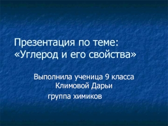 Презентация по теме: Углерод и его свойства