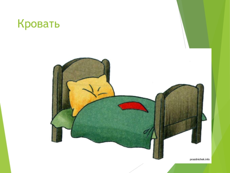 Кровать перевести на английский. Кровать иллюстрация. Кровать карточка для детей. Карточки по английскому языку кровать. Кровать по английскому языку.