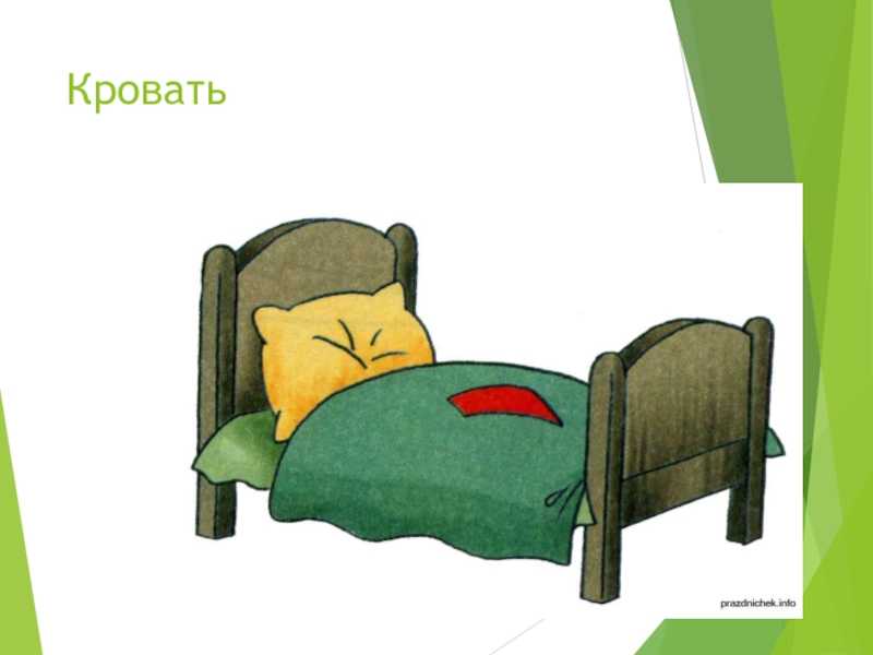 Английские слова bed