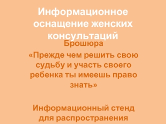 Информационное оснащение женских консультаций